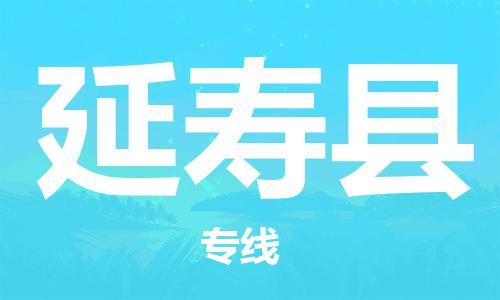 盐城到延寿县物流专线-盐城到延寿县物流公司-盐城到延寿县直达运输物流专线全境配送费用多少