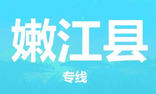 常州到嫩江县物流专线-常州到嫩江县物流公司-常州到嫩江县直达运输物流专线丢损必赔费用多少 常州到嫩江县物流专线-常州到嫩江县物流公司-常州到嫩江县直达运输物流专线丢损必赔费用多少