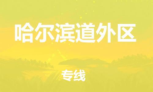 盐城到哈尔滨道外区物流专线-盐城到哈尔滨道外区物流公司-盐城到哈尔滨道外区直达运输物流专线要多久时间免费取件