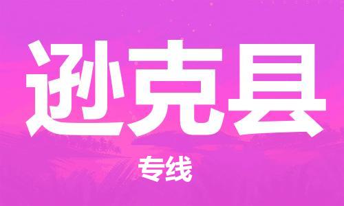 盐城到逊克县物流专线-盐城到逊克县物流公司-盐城到逊克县直达运输物流专线天天发车高效准时