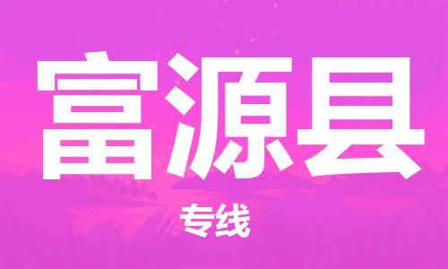 盐城到抚远县物流专线-盐城到抚远县物流公司-盐城到抚远县直达运输电商货物运输专线实时跟踪