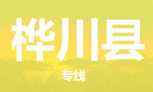盐城到桦川县物流专线-盐城到桦川县物流公司-盐城到桦川县直达运输大型机械运输专线时间准时