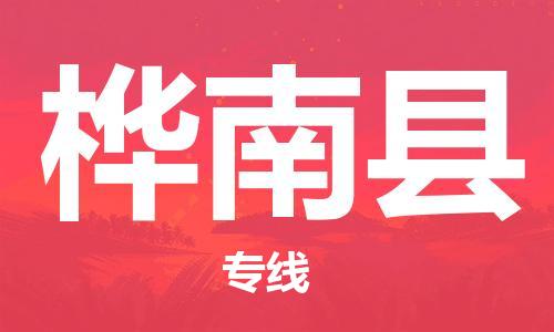 盐城到桦南县物流专线-盐城到桦南县物流公司-盐城到桦南县直达运输物流专线机动性高要几天时间
