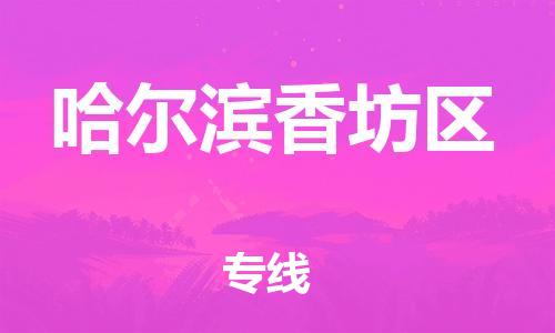 盐城到哈尔滨香坊区物流专线-盐城到哈尔滨香坊区物流公司-盐城到哈尔滨香坊区直达运输日用工业品运输专线怎么收货