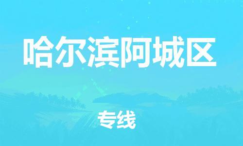 盐城到哈尔滨阿城区物流专线-盐城到哈尔滨阿城区物流公司-盐城到哈尔滨阿城区直达运输日用品运输专线时间准时