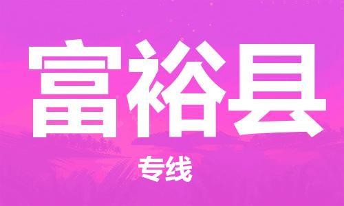 盐城到富裕县物流专线-盐城到富裕县物流公司-盐城到富裕县直达运输物流专线资质齐全省时省力省心
