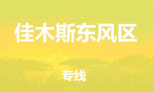 盐城到佳木斯东风区物流专线-盐城到佳木斯东风区物流公司-盐城到佳木斯东风区直达运输危险货物运输专线要多久时间送货