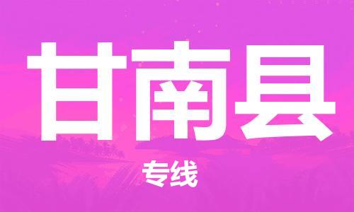 盐城到甘南县物流专线-盐城到甘南县物流公司-盐城到甘南县直达运输工程项目货物运输专线每天发车