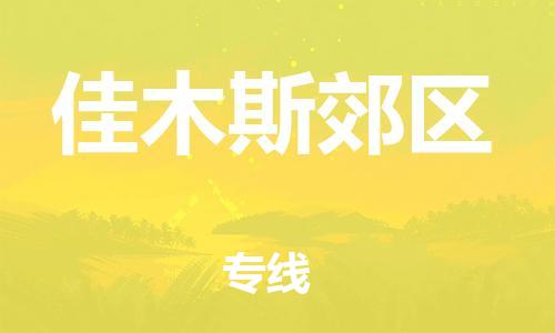 盐城到佳木斯郊区物流专线-盐城到佳木斯郊区物流公司-盐城到佳木斯郊区直达运输化工产品运输专线省时省心