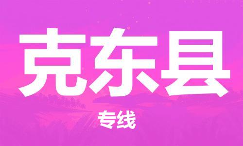 盐城到克东县物流专线-盐城到克东县物流公司-盐城到克东县直达运输医疗器械运输专线省时省力省心
