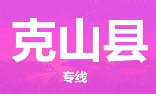 徐州到克山县物流专线-徐州到克山县物流公司-徐州到克山县直达运输物流专线直达往返不随意加价 徐州到克山县物流专线-徐州到克山县物流公司-徐州到克山县直达运输物流专线直达往返不随意加价