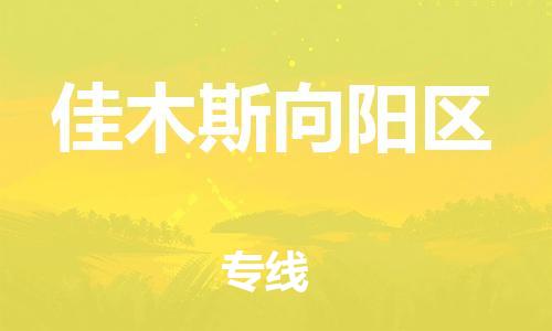 盐城到佳木斯向阳区物流专线-盐城到佳木斯向阳区物流公司-盐城到佳木斯向阳区直达运输农业机械运输专线往返运输