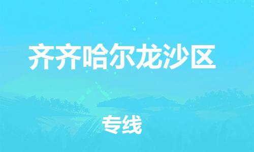 盐城到齐齐哈尔龙沙区物流专线-盐城到齐齐哈尔龙沙区物流公司-盐城到齐齐哈尔龙沙区直达运输货运公司诚信经营价格优惠