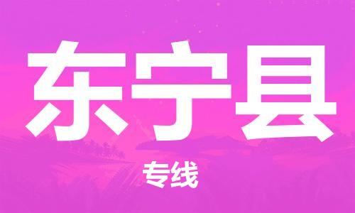 盐城到东宁县物流专线-盐城到东宁县物流公司-盐城到东宁县直达运输物流专线保价运输价格透明
