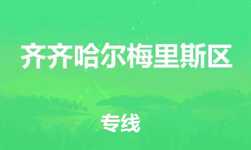 盐城到齐齐哈尔梅里斯区物流专线-盐城到齐齐哈尔梅里斯区物流公司-盐城到齐齐哈尔梅里斯区直达运输设备运输专线急速达