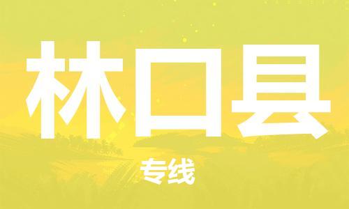 盐城到林口县物流专线-盐城到林口县物流公司-盐城到林口县直达运输食品饮料运输专线高效准时
