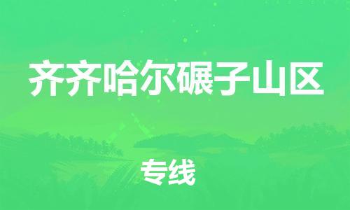 盐城到齐齐哈尔碾子山区物流专线-盐城到齐齐哈尔碾子山区物流公司-盐城到齐齐哈尔碾子山区直达运输装饰材料运输专线快运直达