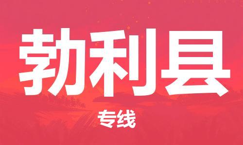 盐城到勃利县物流专线-盐城到勃利县物流公司-盐城到勃利县直达运输装修材料运输专线费用多少