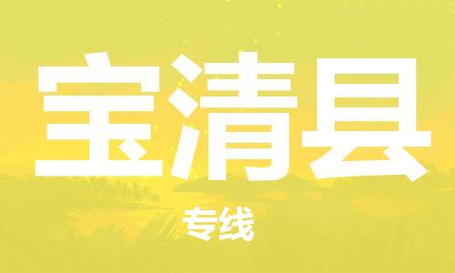 盐城到宝清县物流专线-盐城到宝清县物流公司-盐城到宝清县直达运输五金交电运输专线价格优惠