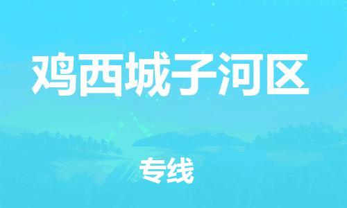 盐城到鸡西城子河区物流专线-盐城到鸡西城子河区物流公司-盐城到鸡西城子河区直达运输消费品运输专线不随意加价