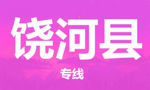盐城到饶河县物流专线-盐城到饶河县物流公司-盐城到饶河县直达运输货运公司丢损必赔多少一吨