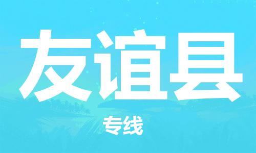 盐城到友谊县物流专线-盐城到友谊县物流公司-盐城到友谊县直达运输物流专线诚信经营免费取件
