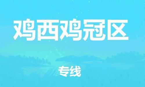 盐城到鸡西鸡冠区物流专线-盐城到鸡西鸡冠区物流公司-盐城到鸡西鸡冠区直达运输货运公司多长时间运费多少