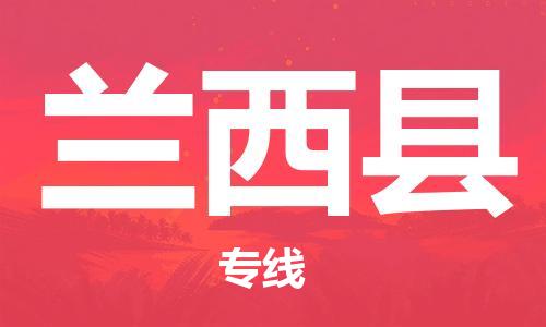 盐城到兰西县物流专线-盐城到兰西县物流公司-盐城到兰西县直达运输货运公司保证时效准时达到