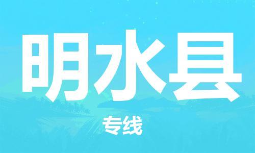 盐城到明水县物流专线-盐城到明水县物流公司-盐城到明水县直达运输易碎货物运输专线高效快速