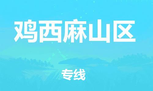 盐城到鸡西麻山区物流专线-盐城到鸡西麻山区物流公司-盐城到鸡西麻山区直达运输货运公司不随意加价上门取货