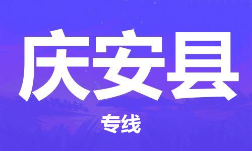 盐城到庆安县物流专线-盐城到庆安县物流公司-盐城到庆安县直达运输物流专线丢损必赔多少一方