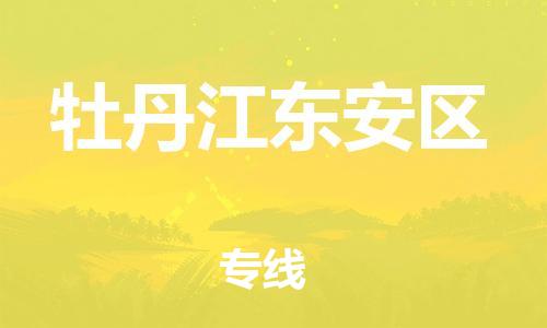 盐城到牡丹江东安区物流专线-盐城到牡丹江东安区物流公司-盐城到牡丹江东安区直达运输大型机械运输专线快速直达