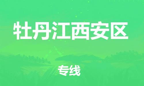 盐城到牡丹江西安区物流专线-盐城到牡丹江西安区物流公司-盐城到牡丹江西安区直达运输货运公司多长时间快速准时