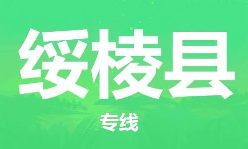 常州到绥棱县物流专线-常州到绥棱县物流公司-常州到绥棱县直达运输货运公司费用价格实时跟近