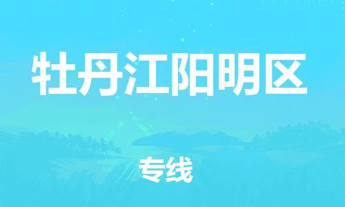 盐城到牡丹江阳明区物流专线-盐城到牡丹江阳明区物流公司-盐城到牡丹江阳明区直达运输跨省搬家运输专线实时监控