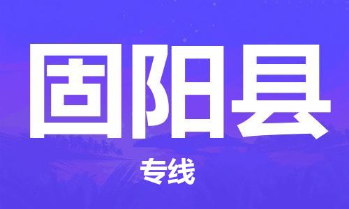 盐城到固阳县物流专线-盐城到固阳县物流公司-盐城到固阳县直达运输物流专线市县闪送价格实惠