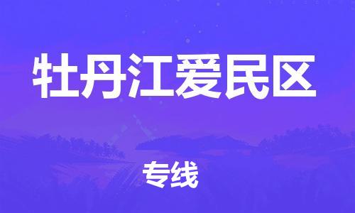 盐城到牡丹江爱民区物流专线-盐城到牡丹江爱民区物流公司-盐城到牡丹江爱民区直达运输特种货物运输专线急件托运