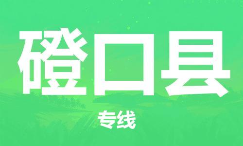 盐城到磴口县物流专线-盐城到磴口县物流公司-盐城到磴口县直达运输整车零担运输服务周到