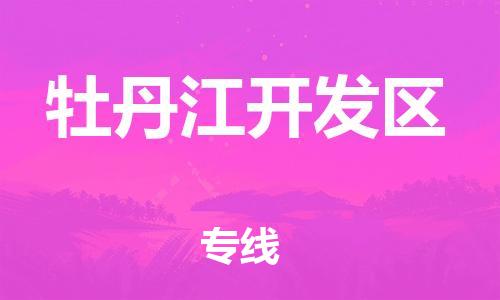 淮安到牡丹江开发区物流专线-淮安到牡丹江开发区物流公司-淮安到牡丹江开发区直达运输普通货物运输专线诚信经营