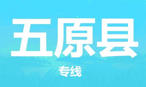 盐城到五原县物流专线-盐城到五原县物流公司-盐城到五原县直达运输原材料运输专线天天发车