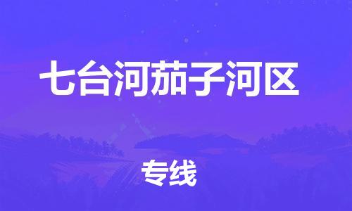 连云港到七台河茄子河区物流专线-连云港到七台河茄子河区物流公司-连云港到七台河茄子河区直达运输物流专线准时到货全境直达 连云港到七台河茄子河区物流专线-连云港到七台河茄子河区物流公司-连云港到七台河茄子河区直达运输物流专线准时到货全境直达