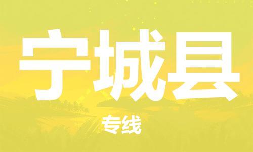 徐州到宁城县物流专线-徐州到宁城县物流公司-徐州到宁城县直达运输汽车配件运输专线全境配送到门