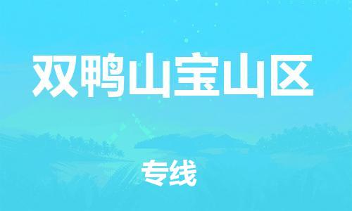 泰州到双鸭山宝山区物流专线-泰州到双鸭山宝山区物流公司-泰州到双鸭山宝山区直达运输普通货物运输专线全境派送