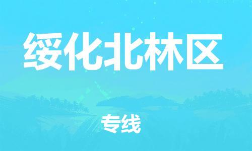盐城到绥化北林区物流专线-盐城到绥化北林区物流公司-盐城到绥化北林区直达运输物流专线准时到达多少一吨