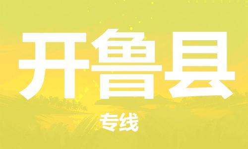 徐州到开鲁县物流专线-徐州到开鲁县物流公司-徐州到开鲁县直达运输物流专线实时监控收件放心