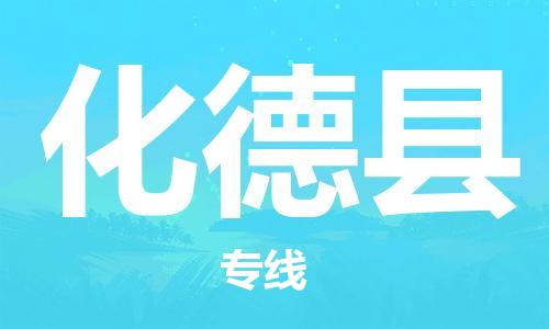 盐城到化德县物流专线-盐城到化德县物流公司-盐城到化德县直达运输物流专线价格优惠多少一吨