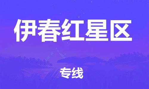 盐城到伊春红星区物流专线-盐城到伊春红星区物流公司-盐城到伊春红星区直达运输物流专线天天发车价格透明
