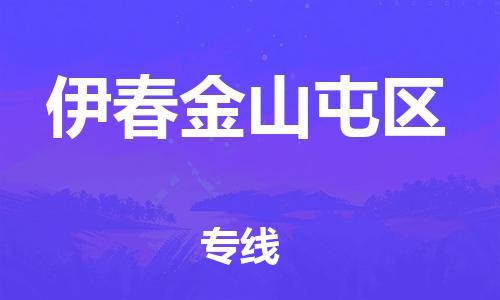盐城到伊春金山屯区物流专线-盐城到伊春金山屯区物流公司-盐城到伊春金山屯区直达运输物流专线收费标准全境直达