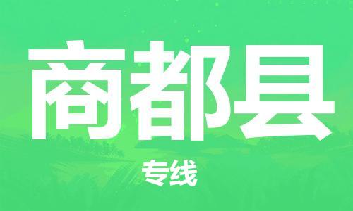 常州到商都县物流专线-常州到商都县物流公司-常州到商都县直达运输物流专线天天发车多少天到达