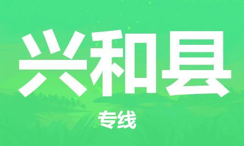 盐城到兴和县物流专线-盐城到兴和县物流公司-盐城到兴和县直达运输货运公司费用多少全境直达